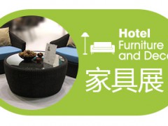 2026第三十二屆廣州酒店家具展覽會